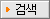 ˻(searching)